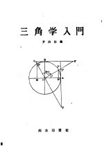 三角学入门