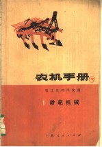 农机手册 下之一 耕耙机械