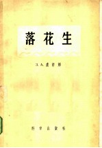 落花生