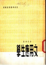 学生应用文
