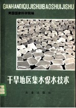 干旱地区集水保水技术