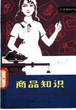 商品知识 肉、禽、蛋及水产品