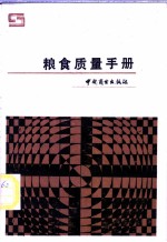 粮食质量手册