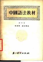 中国语法教材 第4册