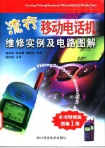 流行移动电话机维修实例及电路图解