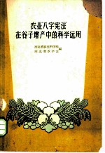 农业“八字宪法”在谷子增产中的科学运用