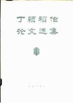 丁颖稻作论文选集