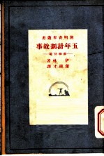 五年计划故事 苏联初阶
