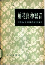 棉花良种繁育