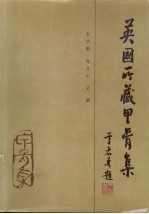 英国所藏甲骨集 上编