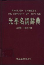 光学名词辞典