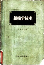 组织学技术