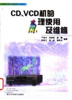 CD、VCD机的原理使用及维修
