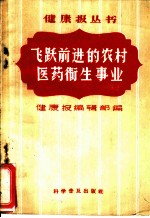 飞跃前进的农村医药卫生事业