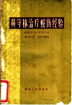 黄守林治疗蛇伤经验