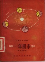 工农文化读物 一年四季