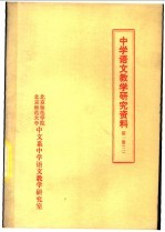 中学语文教学研究资料 第1册 2