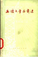函授大学在前进