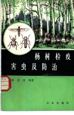 杨树检疫害虫及防冶