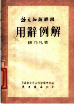 用辞例解