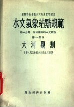 水文气象站点规范 第6分册 第1部分 大河观测