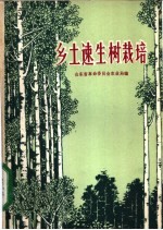 乡土速生树栽培