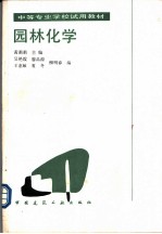 园林化学