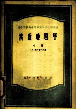 高等学校及中等专业学校教学用书 普通地质学 中