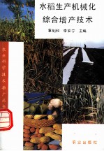 水稻生产机械化综合增产技术