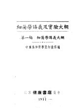 细菌学讲义及实验大纲 第1编 讲义大纲