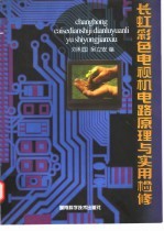 长虹彩色电视机电路原理与实用检修