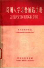 贵州人学习普通话手册