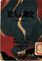 受难的人民 桂林疏散记