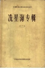冼星海专辑 2
