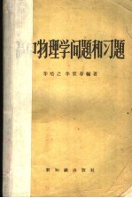 高中物理学问题和习题
