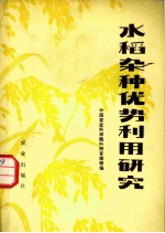 水稻杂种优势利用研究