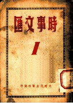 时事文汇 1