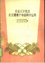 农业“八字宪法”在甘薯增产中的科学运用