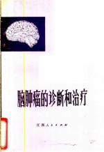脑肿瘤的诊断和治疗