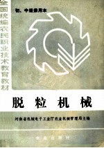 全国统编农民职业技术教育教材 脱粒机械 初、中级兼用本