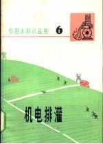 机电排灌