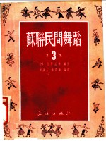 苏联民间舞蹈 第3集