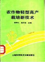 农作物轻型高产栽培技术