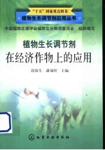 植物生长调节剂在经济作物上的应用