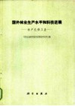 国外林业和平水平和科技进展 林产化学工业
