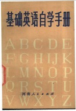 基础英语自学手册 上