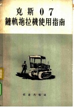 克斯07链轨拖拉机使用指南