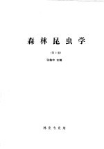 森林昆虫学 第2版