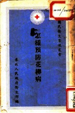 怎样预防花柳病