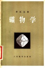矿物学